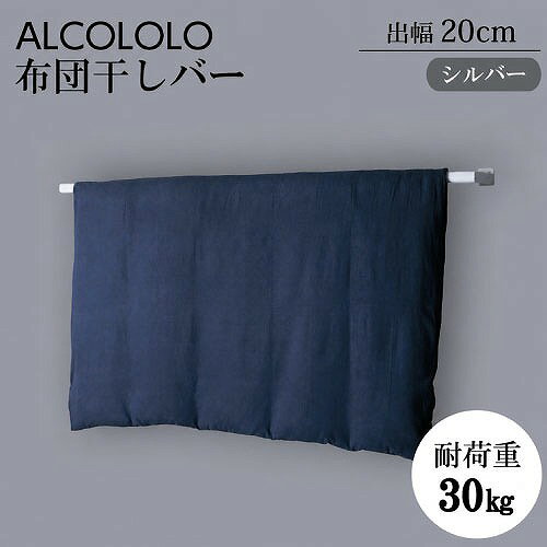 商品説明住宅の外観を損なわない、細く美しいシルエットを追求したALCOLOLO布団干しバー。 出幅200mm・250mmの2タイプをラインナップ。 住まいや使い方に合わせてお選びいただけます。 250mmタイプは、厚手の布団やシャッター付きの窓でも、より干しやすい設計です。 バルコニーのないお部屋でも窓から直接布団を干すことができるので、家事の負担をチョット軽減してくれます。商品詳細□カラー シルバー □サイズ W1890×D200×H40 □重量 約4kg □耐荷重 30kg □素材 バー材：アルミニウム(A6063) ブラケット：スチール(SS400) □仕上げ バー材：アルマイト ブラケット：メッキ下地＋アクリル塗装 □生産国 日本 □付属 組立ネジ、取付ネジ注意事項この商品は布団干し専用です。 布団製品以外の使用や、ぶら下がったり商品の上に乗る行為は大変危険ですので絶対におやめください。 布団製品を干す時や取り入れる時は、十分に気をつけて作業してください。 ※布団は付属しておりません。 製品の設置位置は、御施主様の安全性や作業性を配慮した位置を相談の上、設置してください。（写真は、イメージです）
