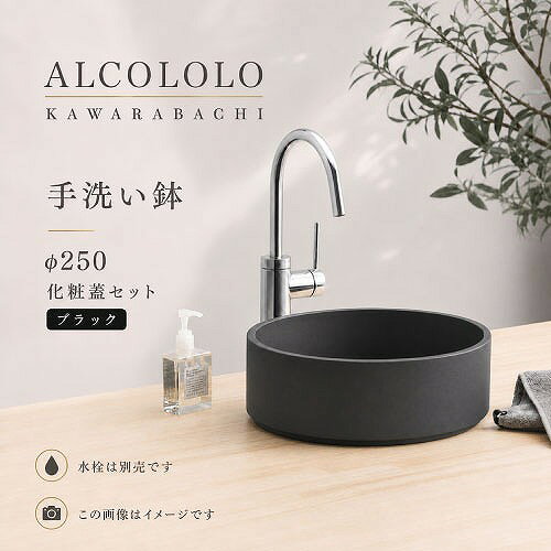 商品説明KAWARABACHIは一つひとつ職人の手で作られた信楽焼の手洗い鉢です。 日本六古窯に数えられる伝統的な信楽焼に、建築現場で発生した三州瓦の廃材を粉砕・配合し焼き上げています。 瓦由来の黒点が表面に現れ、独特の温かみと風合いを生み出します。 シンプルな形状とカラーバリエーションにより、インテリアに自然と調和し、様々な空間に馴染みます。 排水口を隠す化粧蓋が、よりシンプルで上品な印象を与えます。 Φ250mmサイズはトイレや玄関などコンパクトな空間に最適です。 省スペースにも対応でき、設置場所を選ばず幅広いシーンで活躍します。商品詳細□カラー ブラック □サイズ 鉢本体：Φ250×H100mm 化粧蓋：Φ190×H18.5mm □重量 鉢本体：約3.6kg 化粧蓋：約0.6kg □素材 陶器 □生産国 日本（滋賀県甲賀市信楽町） □内容 KAWARABACIφ250 KAWARABACIφ250化粧蓋 注意事項・リサイクル成分に由来する表面の黒点が見られますが、品質には問題ありません。 ・陶器の特性として表面に小さな穴（ピンホール）やひび割れ模様が見られる場合がありますが、商品の機能には影響ありません。 ・手作りのため、表面の色ムラや質感、形状に個体差があります。