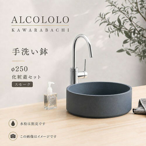 【最大3万円クーポン配布中★16日23:59まで】手洗い鉢 ALCOLOLO KAWARABACI Φ250 化...