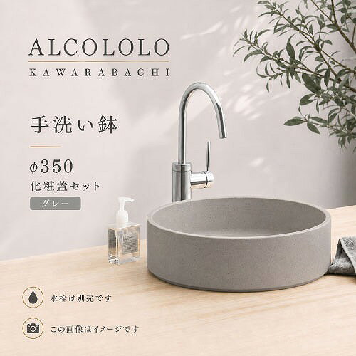 【最大3万円クーポン配布中★4日20:00〜10日23:59まで】手洗い鉢 ALCOLOLO KAWARABA...