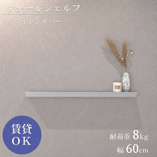 商品説明石膏釘で簡単取り付けられる、賃貸OKのシンプルモダンな壁付け棚。 壁へのダメージが少ないので気軽に取り入れられるのも魅力です。 取り付け跡は小さく目立ちにくいため、模様替えやレイアウト変更も気軽に楽しめます。 玄関の鍵置きや小物整理に、キッチンではスパイスやコーヒー用品の見せる収納に、リビングではディスプレイ棚にと、さまざまなシーンで活躍。 シーンを問わず使えるので、空間を無駄なく使いたい方にぴったりのアイテムです。 サイズは5種類（幅300mm・450mm・600mm・900mm・1200mm）。 サイズ違いを組み合わせて、2段使いやアートのようなレイアウトも楽しめます。 定番のカラーバリエーションは3色。 スタイリッシュなブラック、どんなインテリアにもなじむホワイト、上質な高級感が魅力のホワイトシルバー。 正面から見たときのすっきりとしたラインと圧迫感のない薄型デザインで、どんなお部屋にも自然に溶け込みます。 「壁を飾る収納」として、インテリアのアクセントにもおすすめです。商品詳細□カラー ホワイトシルバー □サイズ W600×D120×H40 □重量 約1.2kg □耐荷重 8kg □素材 アルミニウム(A6063) □仕上げ アルマイト □生産国 日本 □付属 取付用ガイド、ピン止め金具、受具固定ネジ、石膏釘、本体固定ネジ注意事項・手をのせるなど、本体に片寄った負荷をかけないでください。 ・耐荷重を超えて物をのせないでください。 ・取り付け後は隙間やグラつきがないかを確認の上、ご使用ください。 ・定期的に状態を点検し、ゆるみなどの異常があった際は場所を変えてつけなおしてください。 ・取り付けの際は、プラスドライバーをご用意ください。 ・受具を壁に固定し、本体をはめ込むだけの簡単設計です。 ・凸凹のない、平らな壁に取り付けてください。 ・9.5mm以上の石膏ボードへ取り付けてください。 ・間柱等がない場所へ取り付けてください。 ・商品の色味については、できる限り実物に近づけて撮影・掲載しておりますが、照明条件やご使用のモニター環境により、実際の商品と見え方が異なる場合がございます。