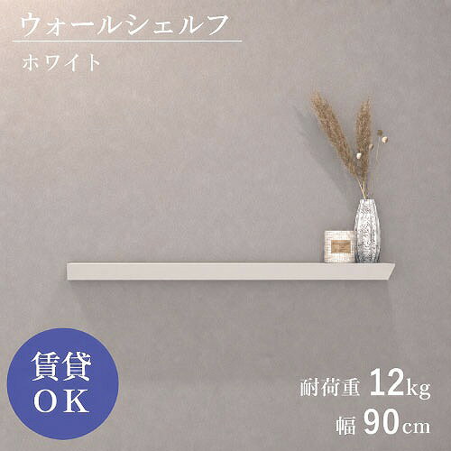 商品説明石膏釘で簡単取り付けられる、賃貸OKのシンプルモダンな壁付け棚。 壁へのダメージが少ないので気軽に取り入れられるのも魅力です。 取り付け跡は小さく目立ちにくいため、模様替えやレイアウト変更も気軽に楽しめます。 玄関の鍵置きや小物整理に、キッチンではスパイスやコーヒー用品の見せる収納に、リビングではディスプレイ棚にと、さまざまなシーンで活躍。 シーンを問わず使えるので、空間を無駄なく使いたい方にぴったりのアイテムです。 サイズは5種類（幅300mm・450mm・600mm・900mm・1200mm）。 サイズ違いを組み合わせて、2段使いやアートのようなレイアウトも楽しめます。 定番のカラーバリエーションは3色。 スタイリッシュなブラック、どんなインテリアにもなじむホワイト、上質な高級感が魅力のホワイトシルバー。 正面から見たときのすっきりとしたラインと圧迫感のない薄型デザインで、どんなお部屋にも自然に溶け込みます。 「壁を飾る収納」として、インテリアのアクセントにもおすすめです。商品詳細□カラー ホワイト □サイズ W900×D120×H40 □重量 約2kg □耐荷重 12kg □素材 アルミニウム(A6063) □仕上げ アルマイト □生産国 日本 □付属 取付用ガイド、ピン止め金具、受具固定ネジ、石膏釘、本体固定ネジ注意事項・手をのせるなど、本体に片寄った負荷をかけないでください。 ・耐荷重を超えて物をのせないでください。 ・取り付け後は隙間やグラつきがないかを確認の上、ご使用ください。 ・定期的に状態を点検し、ゆるみなどの異常があった際は場所を変えてつけなおしてください。 ・取り付けの際は、プラスドライバーをご用意ください。 ・受具を壁に固定し、本体をはめ込むだけの簡単設計です。 ・凸凹のない、平らな壁に取り付けてください。 ・9.5mm以上の石膏ボードへ取り付けてください。 ・間柱等がない場所へ取り付けてください。 ・商品の色味については、できる限り実物に近づけて撮影・掲載しておりますが、照明条件やご使用のモニター環境により、実際の商品と見え方が異なる場合がございます。