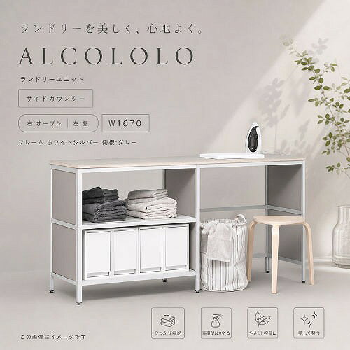 商品説明乾太くん専用台の横に並べて置くことができる、ランドリー用カウンター。 アルミフレームとリノリウム天板が、ランドリー空間の質感を高めます。 乾燥後の衣類をその場でたたんだり、アイロンをかけたり。 ゆとりのある作業スペースが、毎日の洗濯動線をスムーズにつなぎます。 幅は 850mm / 1670mm の2サイズをご用意。 ランドリールームの広さやレイアウトに合わせてお選びいただけます。 棚スペースには、タオルやランドリー用品、収納ケースなどをすっきりと収めたり、オープンスペースにはランドリーバスケットやワゴンを置いて、使いやすく整えたりと、暮らし方や動線に合わせて柔軟にレイアウトできます。 コンパクトに使えるサイズから、ゆとりある作業スペースまで。 ランドリーまわりを心地よく整えるカウンターユニットです。 ※「乾太くん」は東京ガス株式会社の登録商標です。商品詳細□タイプ W1650（右：オープン／左：棚） □カラー フレーム:ホワイトシルバー 側板:グレー □サイズ W1671×H845×D490 □重量 約50kg □耐荷重 天板40kg 棚板1段あたり20kg □素材 フレーム：アルミニウム（A6063） 天板：ファニチャ―リノリウム＋バーチ材 棚板：MDF 面材：パーチクルボート アジャスタ―：樹脂 □仕上げ フレーム：アルマイト 面材：化粧シート張り □生産国 日本 □付属品 組立ねじ、固定金具、取扱説明書注意事項・組み立ては十分なスペースを確保し、施工説明書に従って行ってください。 ・組み立てや取り付けは必ず専門業者が行ってください。 ・取り付け後は隙間やグラつきがないかを確認の上、ご使用ください。 ・耐荷重を超えて物をのせないでください。 ・各種法令、各自治体の条例の範囲内で施工してください。