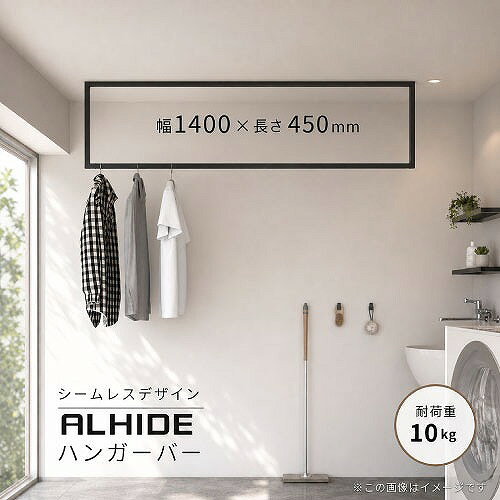 【最大3万円クーポン配布中★16日23:59まで】室内物干し ALHIDE ハンガーバー 幅1400×高さ450mm 天井付け [XZS003I8] ブラック 耐荷重10kg ノイズレス アイアンバー アルメタックス ALMETAX メーカー直送