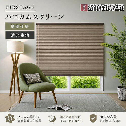 【LINEクーポン配布中】ハニカムスクリーン 標準仕様 遮光生地 幅51～80×高さ201～250cm [HSHSH51-80-201-250] 変更キャンセル不可 立川機工タチカワFIRSTAGE メーカー直送