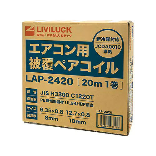 【最大3万円クーポン配布中★20日23:59まで】エアコン用 冷媒用被覆ペアコイル 2分4分 20m [LAP-2420] 液管6.35mm×0.8mm 保温厚8mm ガス管12.7mm×0.8mm 保温厚10mm 被覆銅管 エアコン据付工事用配管 リビラック