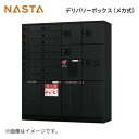 宅配ボックス [KS-TLJ360-F1500-BK] デリバリーボックス ナスタ NASTA 単品購入不可 捺印なし メーカー直送