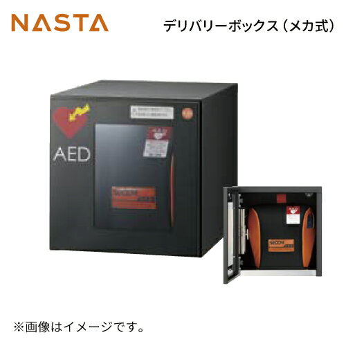 AEDボックス [KS-TLJ360-FED-BK] ナスタ NASTA 単品購入不可 捺印なし メーカー直送