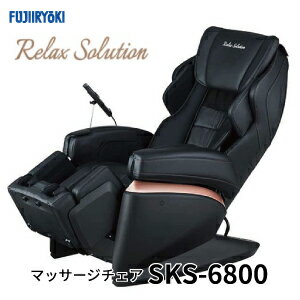 メーカー直送 送料無料 【フジ医療器】リラックスソリューション マッサージチェア[SKS-6800]【FUJIIRYOKI】