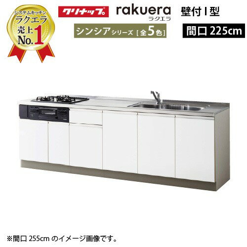 楽天市場】システムキッチン 2250 クリナップの通販 楽天市場】システムキッチン 2250 クリナップの通販