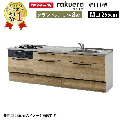 【5000円OFFクーポン配布中 10/31まで】クリナップ システムキッチン ラクエラ 下台のみ W2550 スライド収納 TUシンク グランド I型 収納もたっぷり メーカー直送 納期約2週間