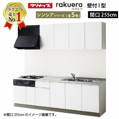 【0と5のつく日は2000円OFFクーポン配布中】クリナップ システムキッチン ラクエラ W2550 開き扉 TGシンク シンシア I型 収納もたっぷり メーカー直送 納期約2週間