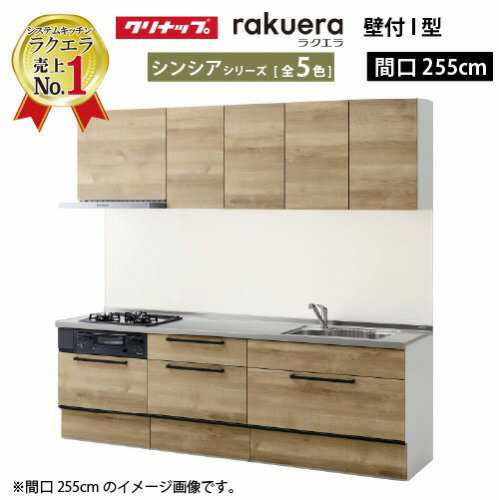 楽天市場】クリナップ ラクエラ シンシア 2550の通販 楽天市場】クリナップ ラクエラ シンシア 2550の通販