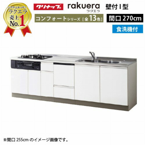 楽天市場】クリナップ キッチン ラクエラ 2700の通販 楽天市場】クリナップ キッチン ラクエラ 2700の通販