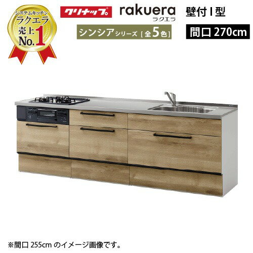 楽天市場】クリナップ キッチン ラクエラ 2700の通販 楽天市場】クリナップ キッチン ラクエラ 2700の通販