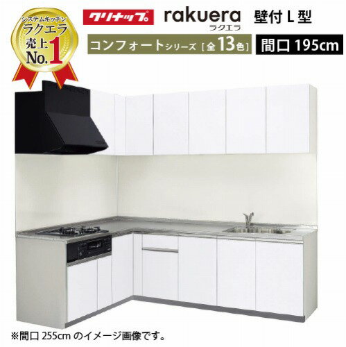 【0と5のつく日は2000円OFFクーポン配布中】クリナップ システムキッチン ラクエラ W1950 間口195cm 開き扉 コンフォート L型コンロ側165cm TUシンク 奥行65cm 収納もたっぷり メーカー直送 納期約2週間
