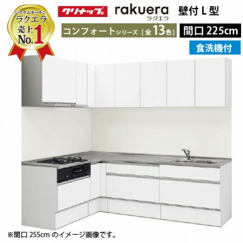 【0と5のつく日は2000円OFFクーポン配布中】クリナップ システムキッチン ラクエラ W2250 間口225cm スライド収納 食洗機付 コンフォート L型コンロ側165cm TUシンク 奥行65cm 収納もたっぷり メーカー直送 納期約2週間