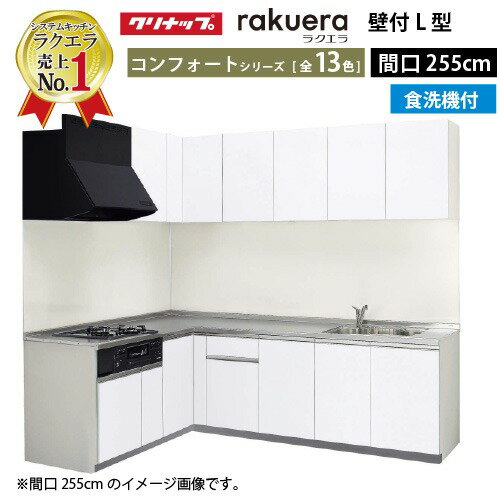 【最大3万円クーポン配布中】クリナップ システムキッチン ラクエラ W2550 間口255cm TGシンク 開き扉 食洗機付 コンフォート L型コンロ側165cm 奥行65cm 収納もたっぷり メーカー直送 納期約2週間