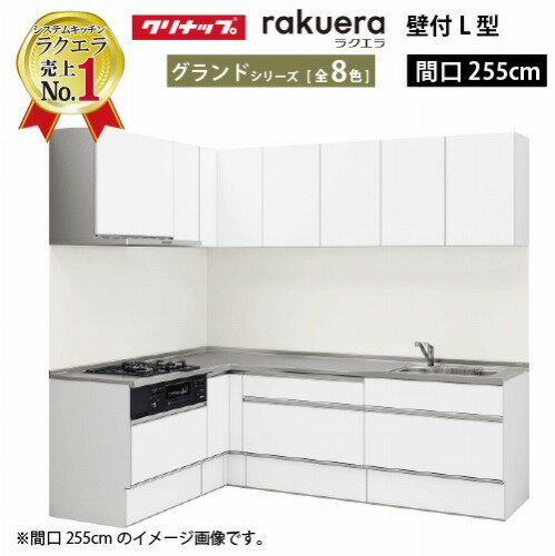【0と5のつく日は2000円OFFクーポン配布中】クリナップ システムキッチン ラクエラ W2550 間口255cm TUシンク スライド収納 グランド L型コンロ側165cm 奥行65cm 収納もたっぷり メーカー直送 納期約2週間