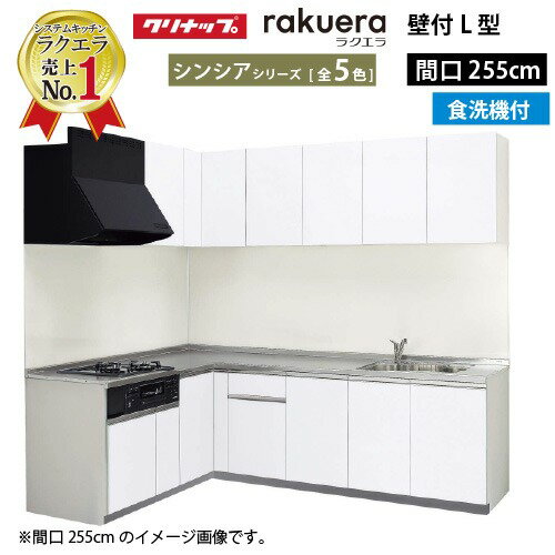 【最大3万円クーポン配布中】クリナップ システムキッチン ラクエラ W2550 間口255cm TUシンク 開き扉 食洗機付 シンシア L型コンロ側165cm 奥行65cm 収納もたっぷり メーカー直送 納期約2週間