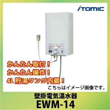 送料無料 日本イトミック 壁掛電気温水器 [EWM-14] かんたん取付 かんたん操作 14L貯湯タンク内蔵 あす楽