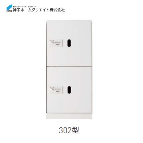 【最大3万円クーポン配布中★27日01:59まで】宅配ボックス ダイヤル錠式・屋内型 [SK-CBX-302-WC] 構成：1/2サイズ 寸法：893×420×425 約22 神栄ホームクリエイト 新協和 メーカー直送