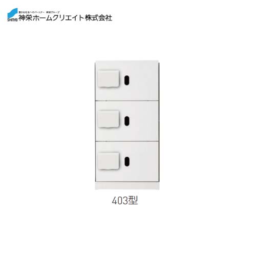 Rakuten - 【LINEクーポン配布中】宅配ボックス ダイヤル錠式・防滴型 [SK-CBX-403-WC] 構成：1/3サイズ 寸法：893×420×425 約24 神栄ホームクリエイト 新協和 メーカー直送