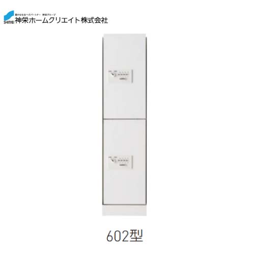メーカー神栄ホームクリエイト型番[SK-CBX-602-WC]錠式宅配ボックス（ダイヤル錠式・屋内型）商品説明電源不要のダイヤル錠式、上下セパレートで組合せ自由な宅配ボックス。 ● 非常開錠用の鍵で扉を開けることができます。 ● 屋内は仕様です。 ● 310、610型には手動レバー式の捺印がついています。 ● 310、610型の捺印ボックスは通常の荷物用ボックスとして使用できます。 ● ボックスNo.シールを付属しています。 ● 捺印スタンプの文字は「受領」（赤色）になります。用途ハイツ・マンション・アパート等の集合住宅に最適です注意下段用のみで使用の場合は、オプションの専用天板をご使用ください。仕様下段用スリム屋内型ボックス構成・扉サイズ1/2サイズ材質鋼板製仕上・色仕上：粉体塗装（色：ホワイト）寸法（H×W×D）893×220×425質量約16ご注意神栄ホームクリエイトは全て仕入先より直送便でお届けいたします 時間指定不可　代引き不可　　日にち指定可（日祝除く） 必ずご連絡のつながる　携帯電話番号をご記入ください。