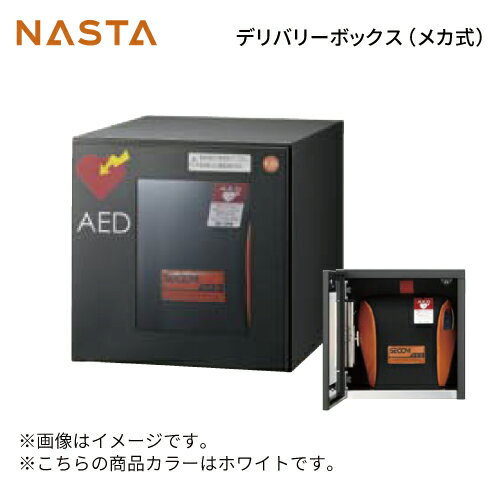 AEDボックス [KS-TLJ360-FED-W] ナスタ NASTA 単品購入不可 捺印なし メーカー直送