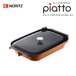 ノーリツ ピアット マルチグリル オプション品 キャセロールL DP0148