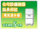 住宅設備機器 電気温水器 延長保証5年保証