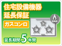 (注)必ず商品と同時購入ください。 (注)加入対象は一般ユーザー様（当ショップ直ユーザー）に限らせていただきます。 (注)再販業者及びご法人会社様のお申し込みは可能です。（※メーカー保証の規定に準じます） (注)高圧洗浄機は保証対象外商品です。【住宅設備機器】ガスコンロ5年保証保証期間：5年保証対象商品：ガスコンロ