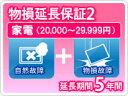 【LINEクーポン配布中】物損家電 延長保証 5年保証 家電税込金額20,000円から29,999円
