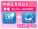 【LINEクーポン配布中】物損家電 延長保証 5年保証 家電税込金額60,000円から69,999円