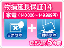 (注)必ず商品と同時購入ください。 (注)加入対象は一般ユーザー様（当ショップ直ユーザー）に限らせていただきます。 (注)再販業者及びご法人会社様のお申し込みは可能です。（※メーカー保証の規定に準じます） (注)高圧洗浄機は保証対象外商品です。【物損家電延長保証5年保証】保証期間：5年保証対象商品：家電税込金額が140，000円〜149，999円まで