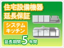 楽天コンパネ屋住宅設備機器 システムキッチン 延長保証5年保証