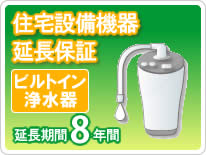 住宅設備機器 ビルトイン浄水器 延長保証8年保証