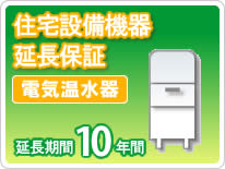 住宅設備機器 電気温水器 延長保証10年保証