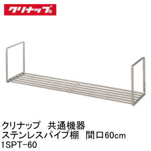 キッチン共通部材 ステンレスパイプ棚 1段タイプ クリナップ cleanup [1SPT-60] 間口60cm メーカー直送