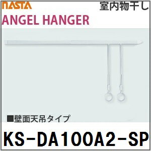 室内物干し [KS-DA100A2-SP] ナスタ (天吊りタイプ) 天井取付用・竿付 シルバーグレー
