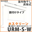 送料無料 室内物干し [URMSW] 川口技研 物干金物 室内用ホスクリーン 昇降式面付タイプU ショートサイズ1セット(1340mm) [URM-S-W] 【部屋干し専用 物干し 天井付けタイプ】 あす楽