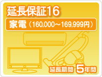 家電延長保証16 5年保証家電税込金額160,000円から169,999円