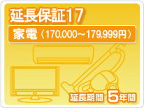【LINEクーポン配布中】家電延長保証17 5年保証家電税込金額170,000円から179,999円