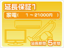 家電延長保証1 5年保証家電税込金額1円から21,000円