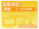 家電延長保証1 5年保証家電税込金額1円から21,000円