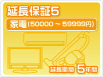 家電延長保証5 5年保証家電税込金額50,000円から59,999円