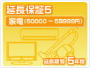 家電延長保証5 5年保証家電税込金額50,000円から59,999円