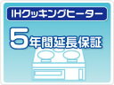 IHクッキングヒーター 延長保証 5年保証