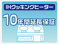 IHクッキングヒーター 延長保証 10年保証