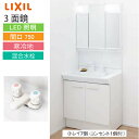 洗面化粧台 PV リクシル LIXIL  間口750 3面鏡 くもり止めコートなし 2ハンドル 寒冷地 4トン車配送 メーカー直送